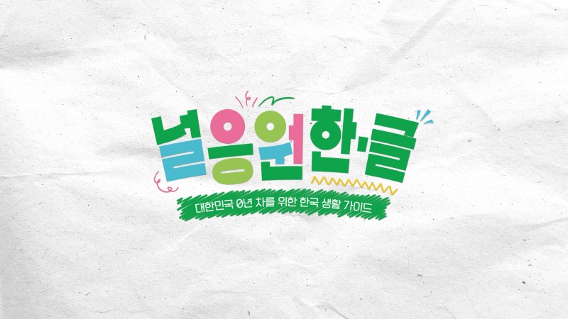 241211_널응원한글_REFIN(1920).00_00_38_23.스틸 004.jpg